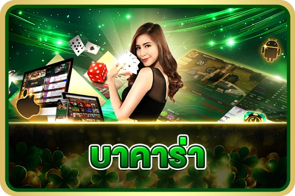 เกมคาสิโนสดถ่ายทอดสดบน AMB911